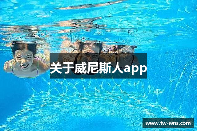 关于威尼斯人app
